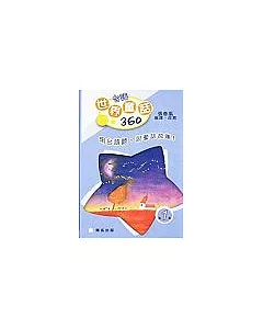 台語世界童話360(第一集)盒裝+2CD