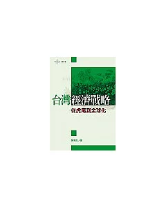 台灣經濟戰略：從虎尾到全球化