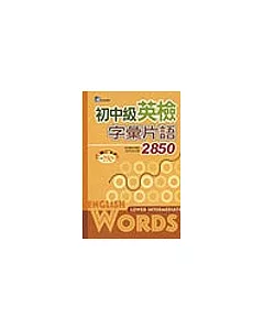 初中級英檢字彙片語2850(32K+4CD)