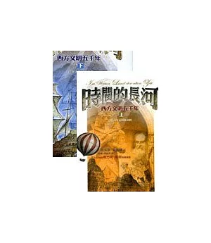 時間的長河: 小說西方五千年(第二冊)