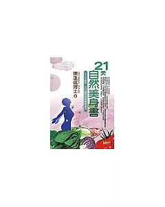 21天自然美身書：木火土金水，五行體質的健康塑身法