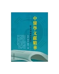 中醫學文獻精華：附考證圖錄及索引