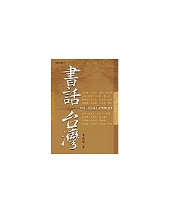 書話台灣：1991~2003文學印象