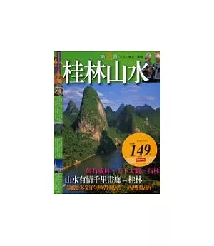 桂林山水樂遊遊