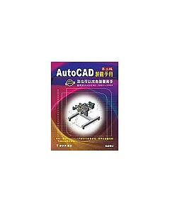 AutoCAD 製圖手冊 第二版：我也可以成為製圖高手