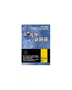 扭轉乾坤新關係：怎樣當個職場常勝軍