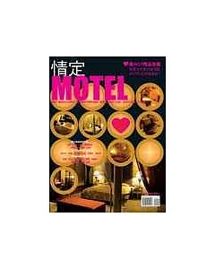 情定MOTEL：最HOT精品旅館