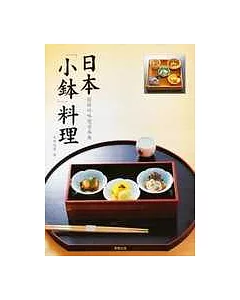 日本小缽料理