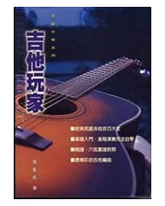 吉他手冊系列叢書：吉他玩家