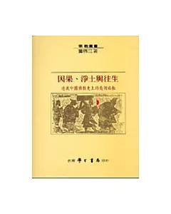 因果、淨土與往生：透視中國佛教史上的幾個面相