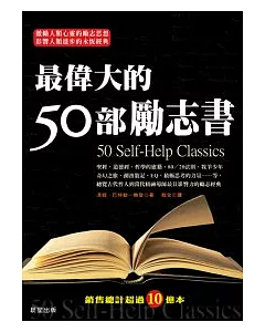 最偉大的50部勵志書