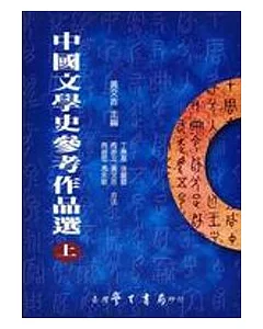 中國文學史參考作品選（上下）