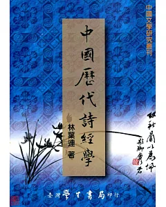中國歷代詩經學