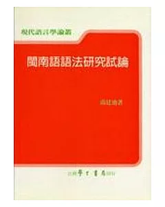 閩南語語法研究試論