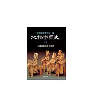 文物中國史(卷五)三國兩晉南北朝時代