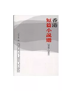 香港短篇小說選2000-2001