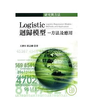 Logistic回歸模型─方法及應用(三刷)