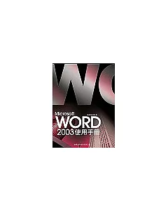 Microsoft Word 2003 使用手冊(附CD)