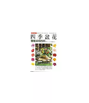 四季盆花種植活用百科
