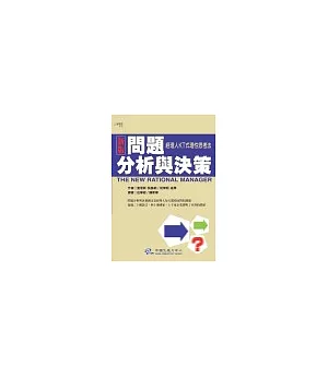 新版問題分析與決策：經理人KT式理性思考法