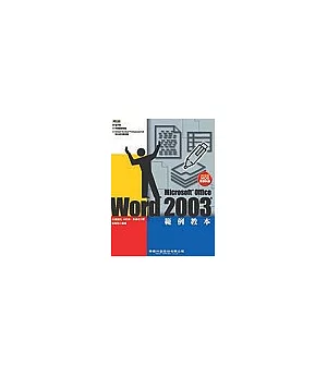 Word 2003範例教本(附CD)