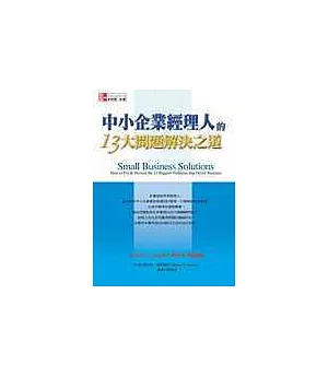 中小企業經理人的13大問題解決之道