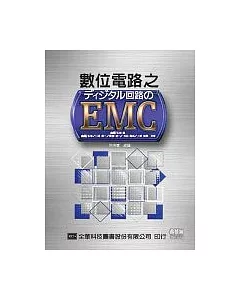 數位電路之EMC