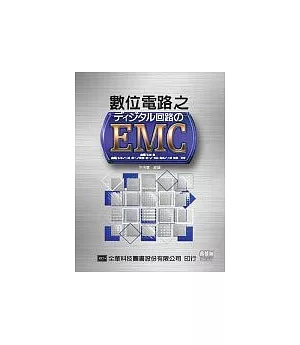數位電路之EMC