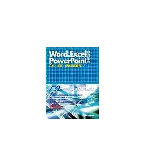 Word、Excel、PowerPoint徹底學通