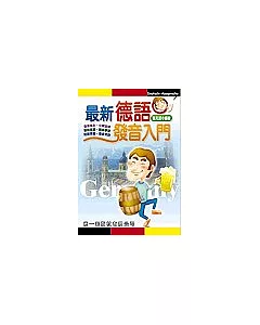 最新德語發音入門(書)