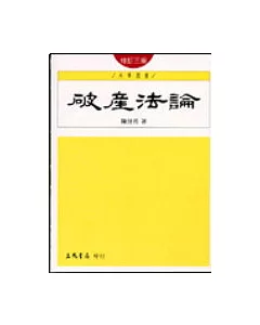 破產法論(修訂三版)