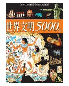 世界文明5000年