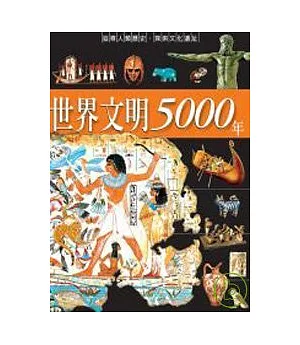 世界文明5000年