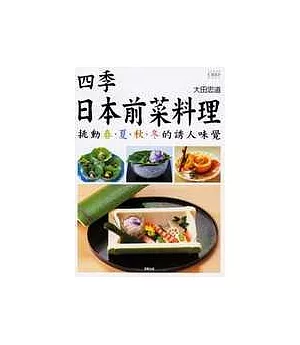 四季日本前菜料理