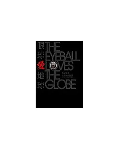 眼球愛地球THE EYEBALL LOVES THE GLOBE：眼球先生大腦中的世界