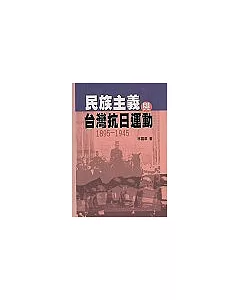 民族主義與台灣抗日運動1895~1945