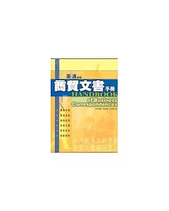 英漢對照商貿文書手冊