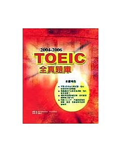 2004－2006TOEIC 全真題庫（附２CD）