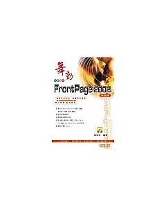 舞動FrontPage 2002中文版