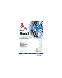 舞動Excel 2002中文版