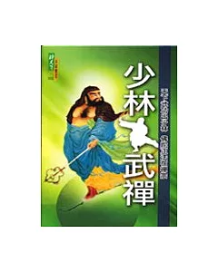 少林武禪[含DVD]