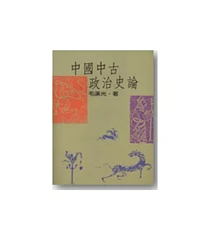 中國中古政治史論