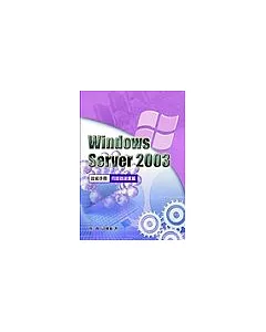 Windows Server 2003Q技術手冊-伺服器建置篇