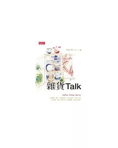 雜貨 Talk