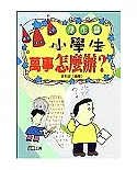 小學生萬事怎麼辦？(學生篇)