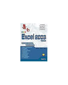 舞動Excel 2003中文版
