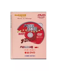 大家的日本語-進階Ⅰ(DVD)