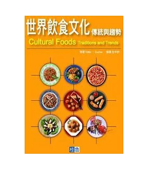 世界飲食文化傳統與趨勢