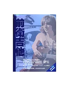 前衛吉他(附２CD)