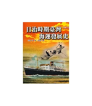 日治時期臺灣海運發展史